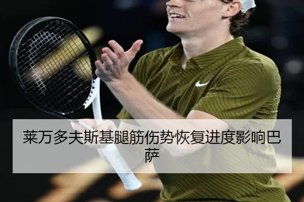 莱万多夫斯基腿筋伤势恢复进度影响巴萨