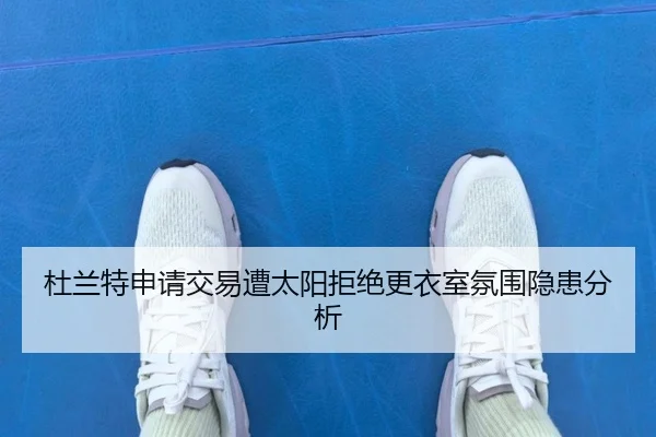 du-lan-te-shen-qing-jiao-yi-zao-tai-yang-ju-jue-geng-yi-shi-fen-wei-yin-huan-fen-xi-2-981.jpg